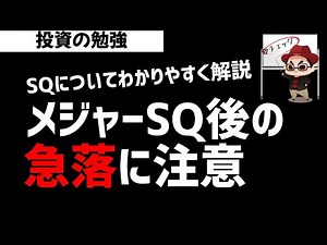 [Stock beginner] Why does the market change after SQ? What is SQ anyway? Lazy stock investment