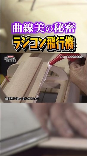 【驚愕】バルサ材を綺麗に曲げる！ラジコン飛行機を自作する達人の衝撃テクニック！ #ラジコン #飛行機 【おとなの秘密基地】