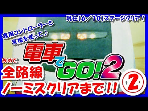 【レトロゲーム/実況】PS1「電車でGO！2」専用コントローラーで全ステージノーミスクリアまで！エンディングを全て見よう②【プレイステーション/プレステ/GCCX/BGM/クリア/攻略/名作】
