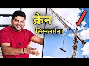 | Tower Crane Signalman job 🤔 | Tower Crane Kha Se Sikhe | Crane Helper Job |