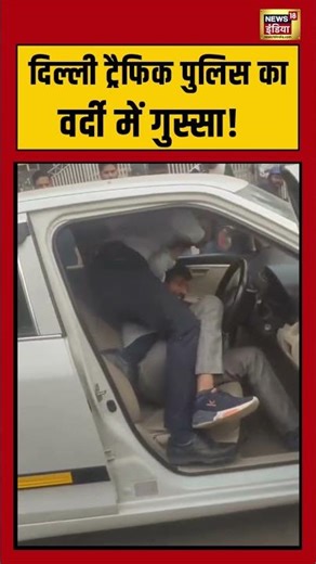 सड़क पर कानून या गुंडागर्दी? ट्रैफिक पुलिस का सच| #delhitrafficpolice #gundagardi #shorts