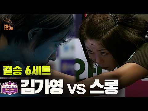 [Finals] #KimGaYoung vs #SruongPheavy Set 6 [High1 Resort LPBA Championship 2026]
