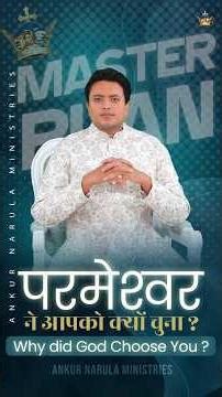 परमेश्वर ने आपको क्यों चुना ? #ankurnarulaministries #apostleankuryosephnarula #shortsfeed