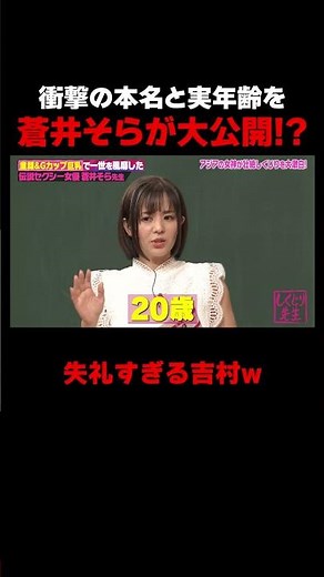 蒼井そらが実年齢と本名を公開!? #しくじり先生 #蒼井そら #二瓶有加 #紗倉まな #ABEMA