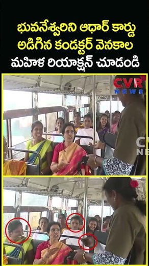 భువనేశ్వరిని ఆధార్ కార్డు అడిగిన కండక్టర్ వెనకాల మహిళ రియాక్షన్ చూడండి | Bhuvaneswari Bus | CVR News