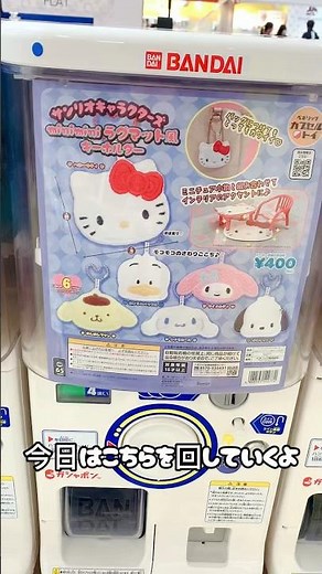 【サンリオガチャ🩷🎀🍓やってくよ🍒ラグマット風キーホルダー】 #サンリオ #ガチャガチャ #マイメロ#ガチャ
