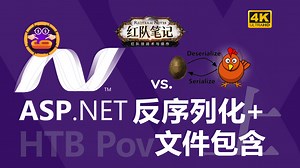 「红队笔记」靶机精讲：HTB Pov 上 - 本地文件包含和ASP.NET的ViewState反序列化攻击，众多利用深度解析，有详细调试过程；新手友好。