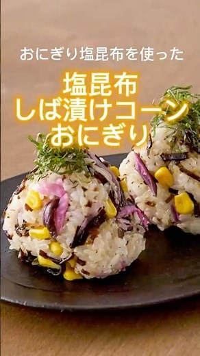 【おにぎり塩昆布ごま入り】しそしば漬けコーンおにぎり【山本ゆりさんレシピ】 #まいにちごはん