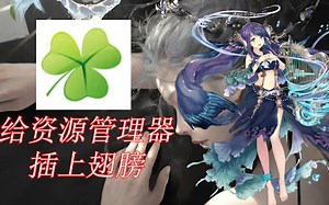 给资源管理器插上翅膀，方便高效管理