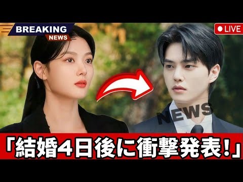 NEWS: Song Kang and Kim Yoo Jung make shocking announcement just four days after getting married!