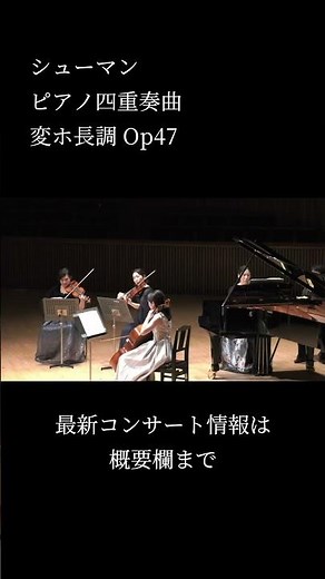 サファリオーケストラ室内楽演奏会第二部ダイジェスト（シューマン：ピアノ四重奏曲／ドビュッシー：弦楽四重奏曲）