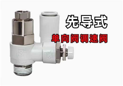 先导式单向阀调速阀这一步要清楚：气缸防坠设计