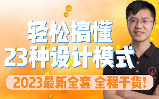 【首页推荐】2023最新全套！工厂模式、原型模式、建造者模式、代理模式、装饰器模式等23种设计模式和7大设计原则，全程干货速学！