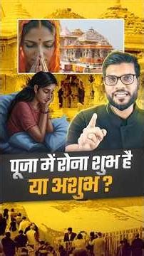 पूजा में रोना शुभ है या अशुभ ? #shorts #facts #youtubeshorts by Dr. #arvindarora