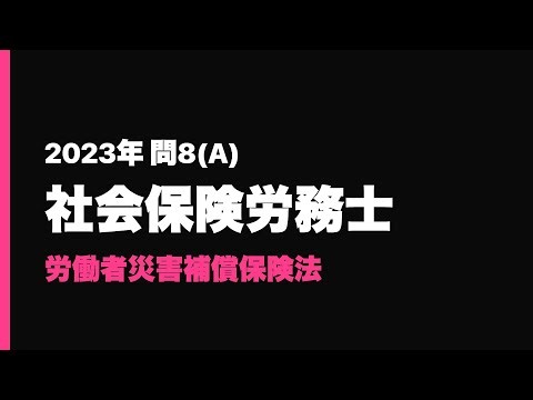 社会保険労務士 2023年 問8(1) 労働者災害補償保険法 解説