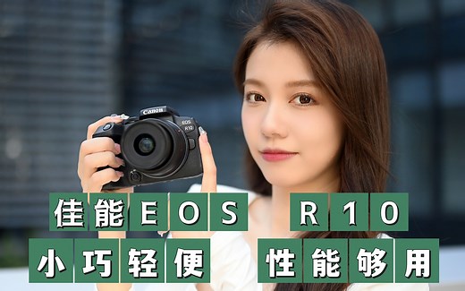 佳能EOS R10评测：小巧轻便、性能够用的入门相机