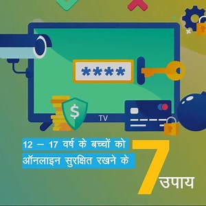 8.4K views · 80 reactions | यहाँ 12 - 17 वर्ष के बच्चों को ऑनलाइन सुरक्षित रखने के 7 मुख्य उपाय बताए जा रहे हैं। #StaySafeOnline #ENDviolence | UNICEF India | Facebook