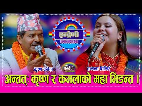 Krishna_Kamala कृष्ण कंडेल र कमला घिमिरे बिच धमका मच्चाउने दोहोरी सँगै सिर्जु भुर्तेलको अदभुत कला ।