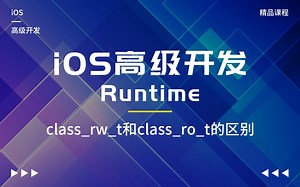 iOS高级开发之Runtime-class_rw_t和class_ro_t的区别
