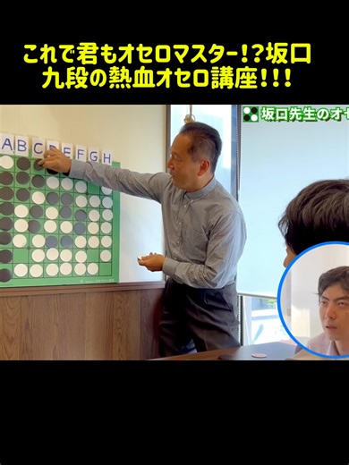 坂口九段の熱血オセロ講座でマスターしよう！