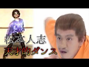 【松本人志】天才的ダンス【抜粋】