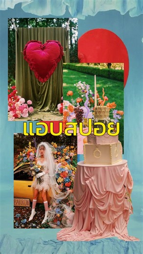 😜สปอยการ decoration งานแต่งจำลองที่ทุกคนจะได้เห็นของจริง ในงาน ♥️𝐒𝐀𝐈𝐋𝐎𝐌 𝐒𝐀𝐍𝐆𝐃𝐀𝐃 𝐖𝐄𝐃𝐃𝐈𝐍𝐆 𝐎𝐏𝐄𝐍 𝐇𝐎𝐔𝐒𝐄 𝟐𝟎𝟐𝟔♥️ ที่ทุกดีเทลจะถูกตีความและดีไซน์ใหม่ โดย @also.know.as.studio รีบลงทะเบียนก่อนเต็ม เพราะตอนนี้มีจำนวน 100 กว่าคู่แล้วนะ😆💥 แล้วมาพบกันวันที่ 7-8 มีนาคม 2026 เวลา 10:00 - 20:30 น. (รับบ่าวสาวจำนวนจำกัด — งานมีเพียง 2 วันเท่านั้น) ☎️ รีบลงทะเบียนที่ LINE: @sailomsangdad หรือโทร 093-232-9223 . 𝐒𝐚𝐢𝐥𝐨𝐦 𝐒𝐚𝐧𝐠𝐝𝐚𝐝 “𝑻𝒉𝒆 𝑶𝒏𝒍𝒚 𝑶𝒏𝒆 𝑷𝒍𝒂𝒄𝒆 𝒇𝒐�