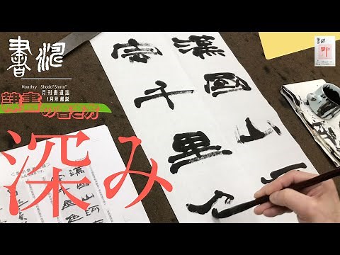 【書道】 隷書作品の書き方＜書濤2023 1月号 解説⑤条幅 隷書＞半切 半折 書道作品制作