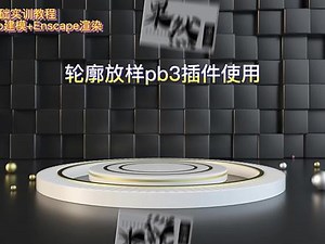 su插件pb3使用教程