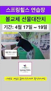쇼츠 스프링힐스 연습장 볼교체 선물대잔치