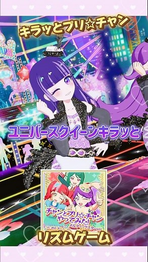 【チャンとプリ☆チャンやってみた！】ユニバースクイーンキラッと⭐️ #ひみつのアイプリ #アイプリ #アイプリゲーム情報 #新人ユニット #アイプリバース #プリチャン #キラッとプリチャン