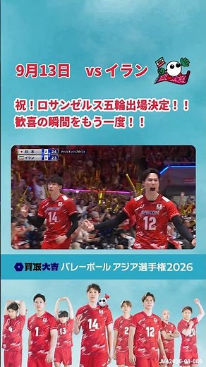 ＼フルマッチ・ハイライトを #TVer で配信中／バレーボール アジア選手権2026 男子🏐日本vsイラン戦 好プレー