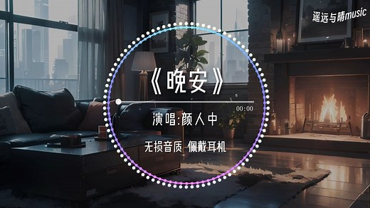 【无损音质】《晚安》-颜人中“曾经多少个牵肠拉扯不舍夜晚 到现在热情褪成陌路的感叹~”