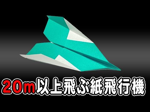 紙飛行機 20メートル飛ぶ！よく飛ぶ折り方 作り方【折り紙】[Origami]How to fold a paper airplane that flies 20m