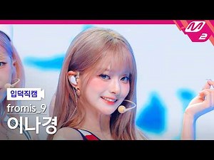 [입덕직캠] 프로미스나인 이나경 직캠 4K 'Vitamin ME' (fromis_9 LEE NA GYUNG FanCam) | @MCOUNTDOWN_2026.7.30