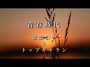 『青春時代』森田公一&トップギャラン