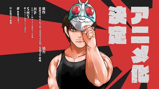 アニメ『東島丹三郎は仮面ライダーになりたい』特報