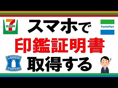 [Smartphone version/My Number Card version] How to get a seal certificate at a convenience store ...