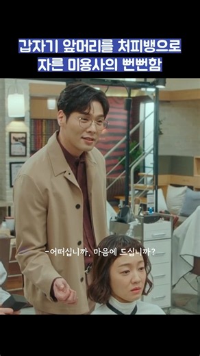 갑자기 앞머리를 처피뱅으로 자른 미용사의 뻔뻔함 #shorts #날아올라라나비