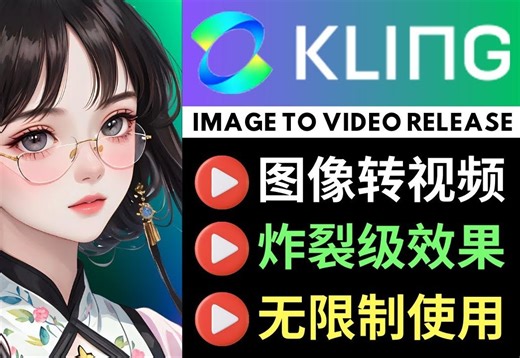 可灵(Kling)重磅升级：发布图像转视频和视频续写功能，无限制生成,效果炸裂，免费使用