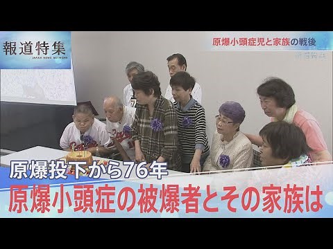 原爆小頭症児と家族…語られなかった戦後【報道特集】
