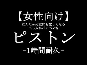 【女性向けボイス】激しいパンパン音【1時間耐久ASMR】睡眠 作業用BGM
