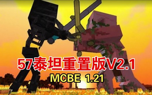 [1.21/授权汉化] 57泰坦生物V2.1重置版 ✦ 巨型生物 | 原版拓展 | 困难生存 ☭ The Titans Addon