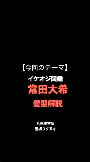 【常田大希髪型解説】 #kinggnu #キングヌー #常田大希髪型 #常田大希パーマ #イケオジ #40代男性 #札幌美容室 #札幌美容師