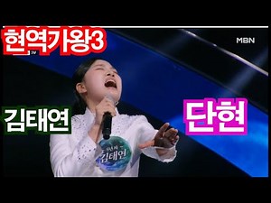 현역가왕3 김태연 단현 올하트