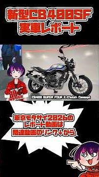 Honda's New CB400 SUPER FOUR Hands-on Report [Tokyo Motorcycle Show 2026] [CB400SF] [CB400 Super ...