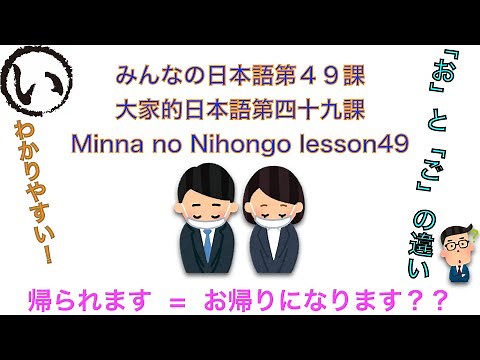 みんなの日本語第４９課