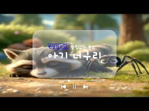한글잡고 1. 받침없는 동요(자음7자, 모음10자) - 아기 너구리