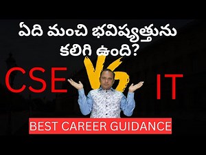 CSE VS IT | which has a better future? ఏది మంచి భవిష్యత్తును కలిగి ఉంది?