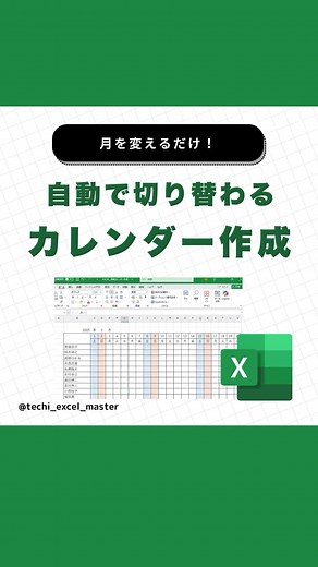 自動更新カレンダーのExcel術