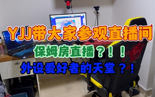 【YJJ】YJJ带大家参观炮炮的直播间！